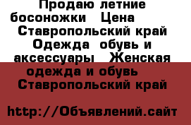 Продаю летние босоножки › Цена ­ 700 - Ставропольский край Одежда, обувь и аксессуары » Женская одежда и обувь   . Ставропольский край